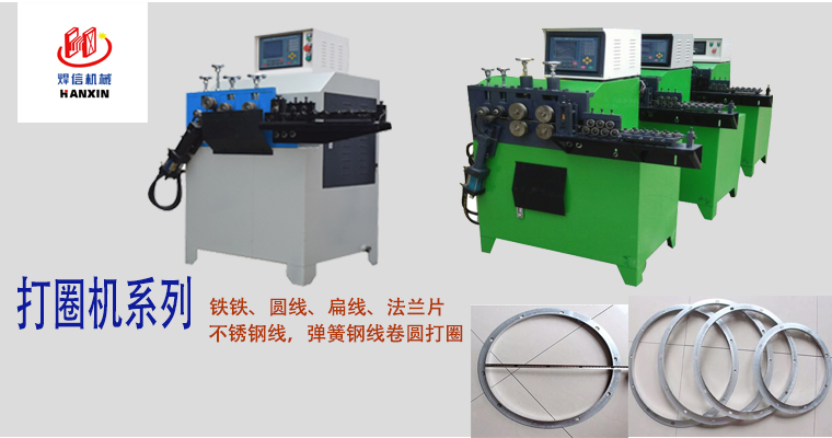 打圈機(jī)，扁、方、圓線(xiàn)打圈機(jī)，不銹鋼線(xiàn)打圈機(jī)