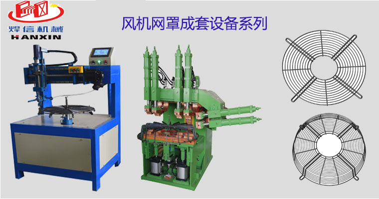 風(fēng)機(jī)網(wǎng)罩自動(dòng)排焊機(jī)，空調(diào)外機(jī)風(fēng)機(jī)網(wǎng)罩自動(dòng)焊