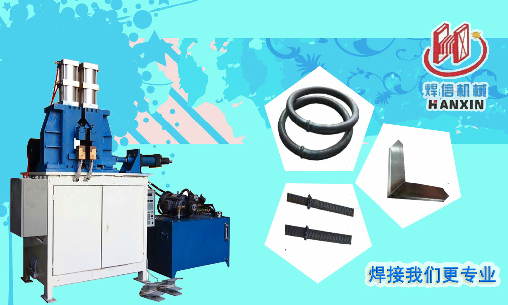 方管自動(dòng)閃光對(duì)焊機(jī)，大功率閃光對(duì)焊機(jī)。