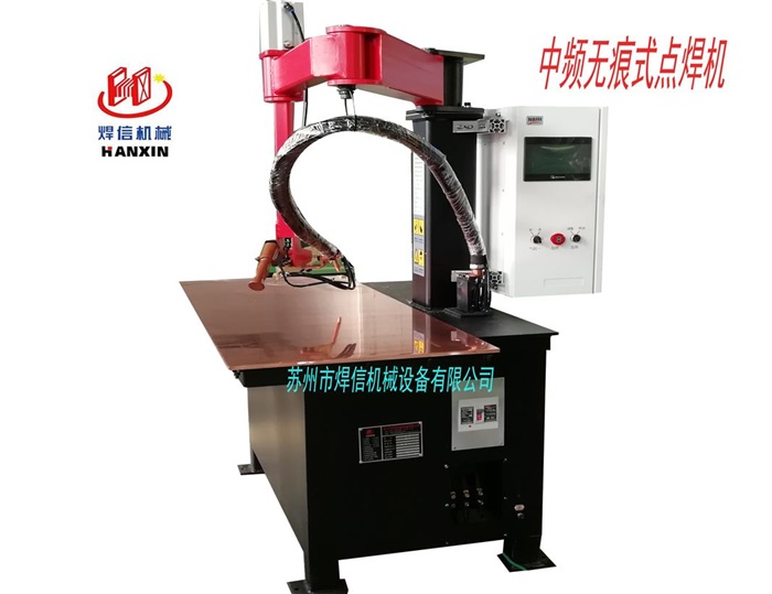 中頻無痕式點焊機(jī)