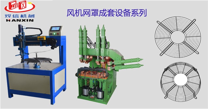 風(fēng)機(jī)網(wǎng)罩自動(dòng)排焊機(jī)，空調(diào)外機(jī)風(fēng)機(jī)網(wǎng)罩自動(dòng)焊